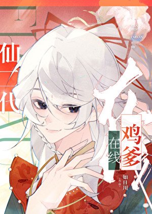 《仙二代線上雞爹》