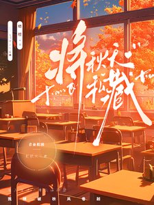 將秋天私藏