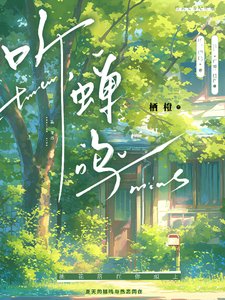 听,蝉鸣