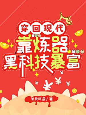《穿回現代靠煉器黑科技暴富》