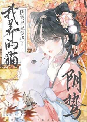 《陰鷙皇兄竟成了我養的貓》