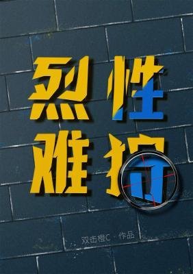 烈性難狩