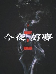 今夜好夢