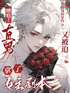 糟糕!直男又被迫拿了女主剧本