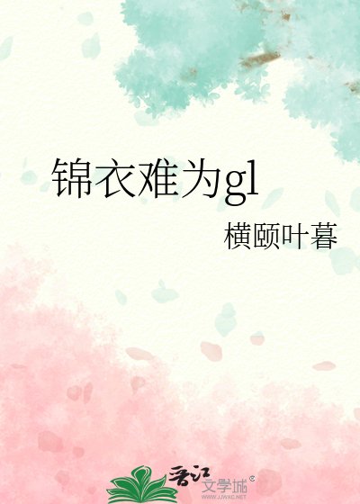 錦衣難為gl