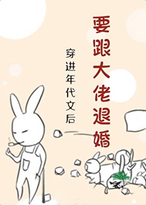 《穿洗年代文硕要跟大佬退婚?》
