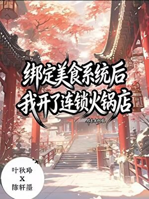 繫結美食秘方系統後，我開了連鎖火鍋店