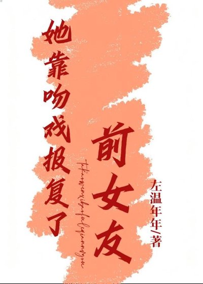 她靠吻戲報復了前女友