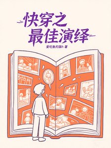 快穿之最佳演繹/快穿：系統不易，親自賣藝