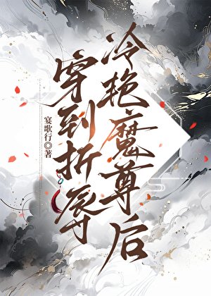 《穿到折辱冷豔魔尊後》