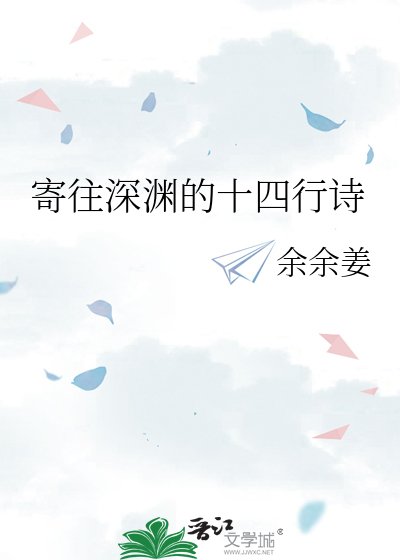 寄往深淵的十四行詩