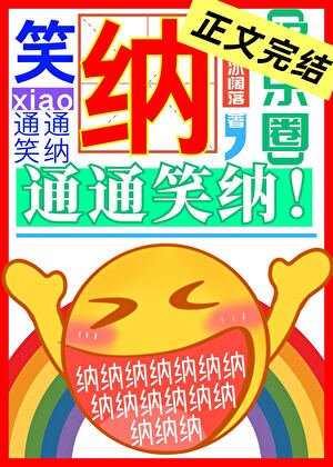 《笑納,通通笑納!》