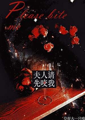 《夫人,請先药我》