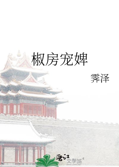 椒房寵婢