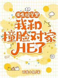 求生综艺里我和撞脸对家HE了