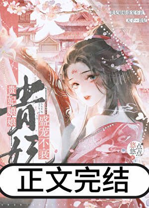 《貴妃娘娘盛寵不衰》