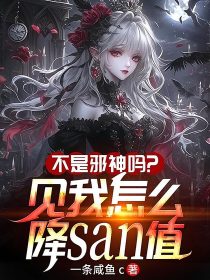不是邪神嗎？見我怎麼降SAN值