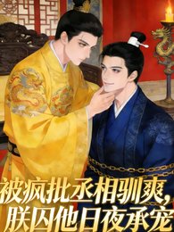被疯批丞相驯爽,朕囚他日夜承宠