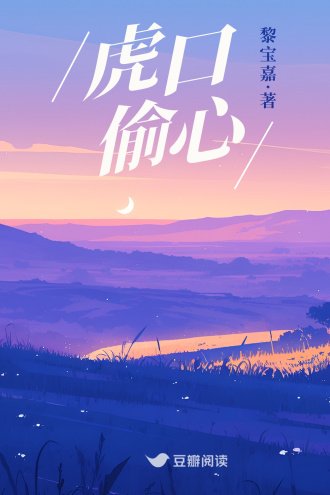 虎口偷心