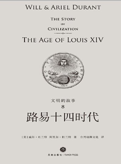 文明的故事：路易十四時代（出版書）