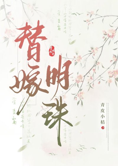 《替嫁明珠》