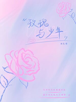 《玫瑰與少年》