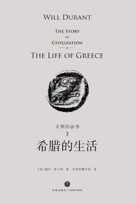 文明的故事：希臘的生活（出版書）