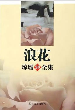 浪花(出版书)