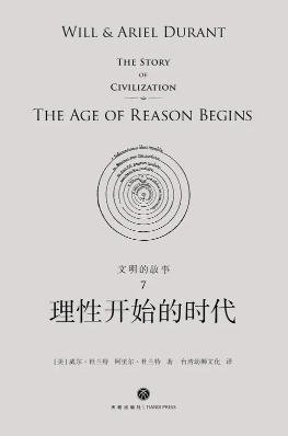 《文明的故事:理性開始的時代(出版書)》