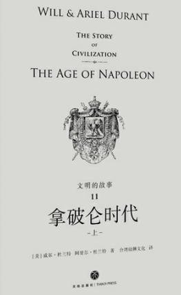《文明的故事:拿破崙時代(出版書)》