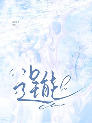 逞能