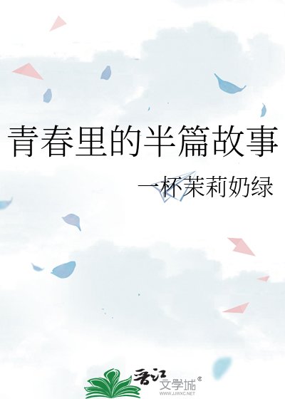 青春里的半篇故事