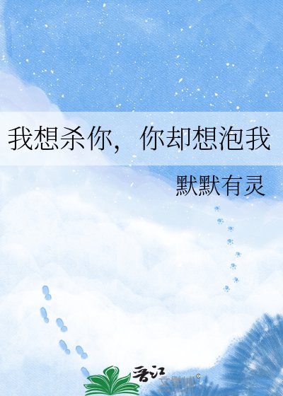 《我想杀你,你却想泡我》