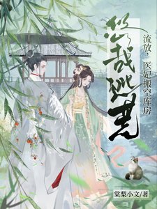 《流放,醫妃搬空庫房悠哉逃荒》
