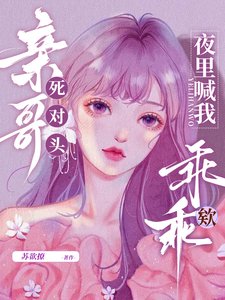 亲哥死对头，夜里喊我乖乖欸