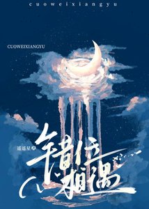 《 錯位相遇》