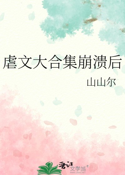 虐文大合集崩潰後