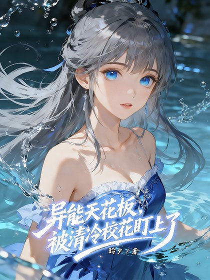 异能天花板,被清冷校花盯上了