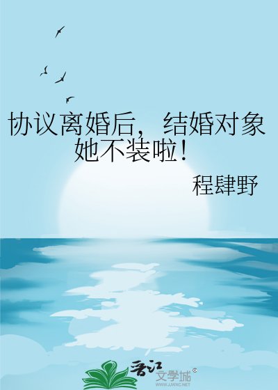 协议离婚后,结婚对象她不装啦!