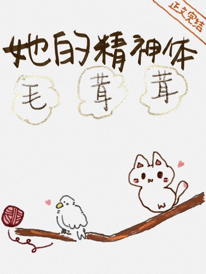 她的精神體毛茸茸