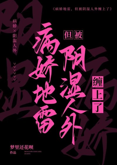 《病嬌地雷,但被陰溼人外纏上了》