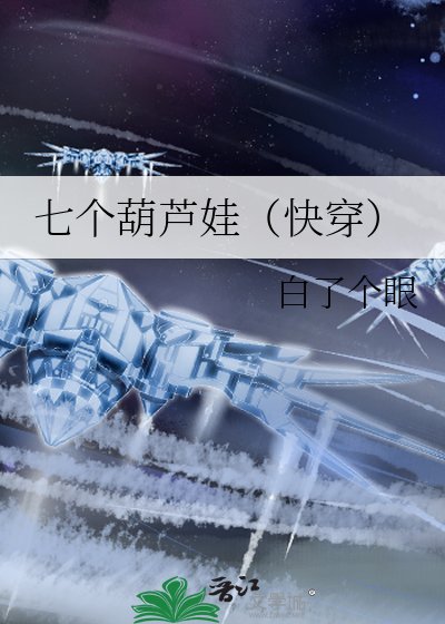 七个葫芦娃(快穿)