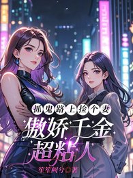 抓鬼路上捡个妻,傲娇千金超粘人/大小 姐,你身边的鬼我承包了