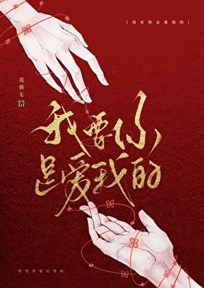 我要你是愛我的
