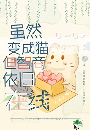 雖然變成貓但智商依舊線上