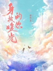 《身披暖光的你》