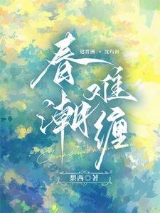《春潮難纏》