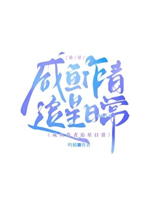 咸鱼追星