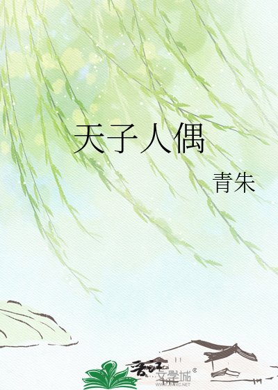 《天子人偶》