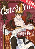 抓到你了[無限]